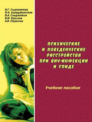 cover image of Психические и поведенческие расстройства при ВИЧ-инфекции и СПИДе